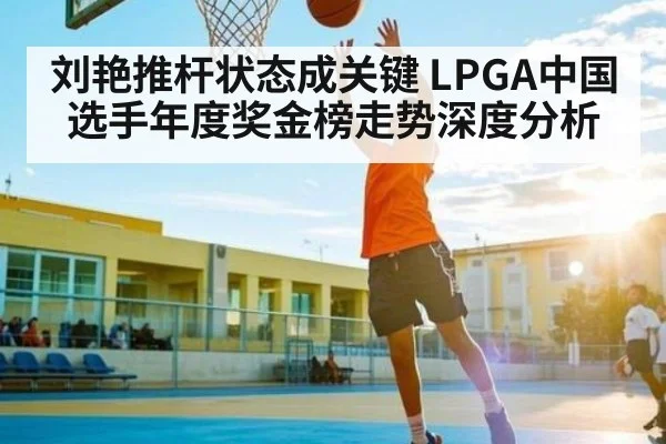 刘艳推杆状态成关键 LPGA中国选手年度奖金榜走势深度分析