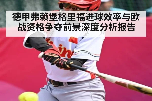 德甲弗赖堡格里福进球效率与欧战资格争夺前景深度分析报告