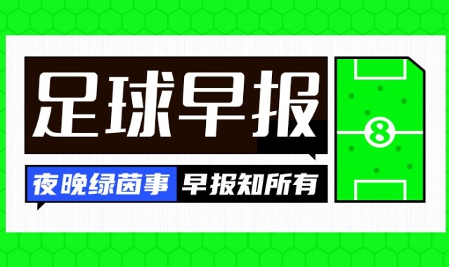 芒果体育官方入口-早报：别问，问就是在留力